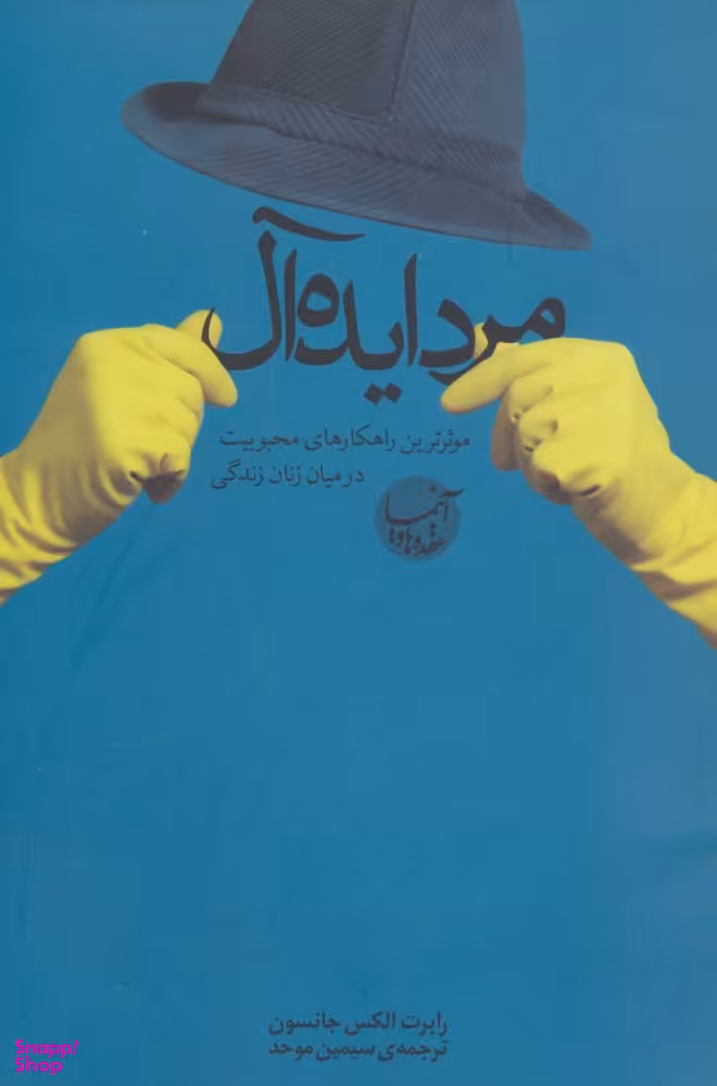 مرد ایده آل