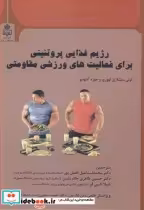 خرید کتاب رژیم غذایی پروتئینی برای فعالیت های ورزشی مقاومتی | ایده بوک