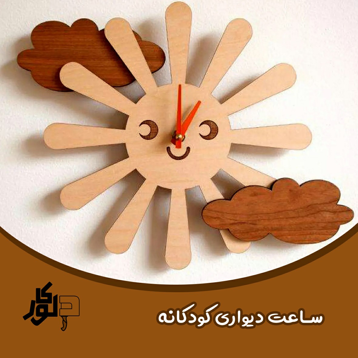 ساعت دیواری چوبی کودکانه مدل sun  اندازه 40 در 40 
