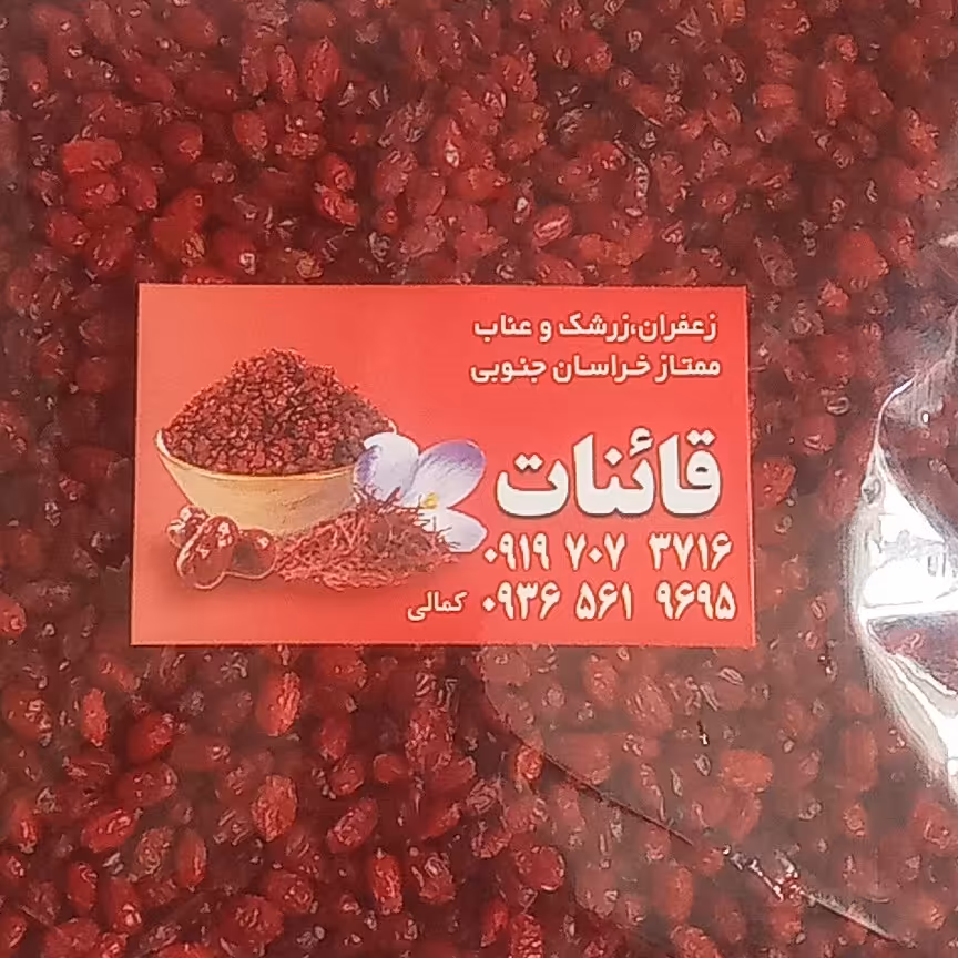زرشک پفکی وتازه بیرجند