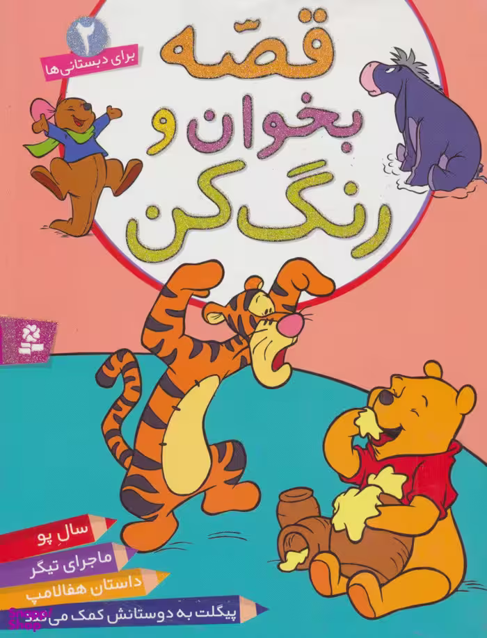 کتاب قصه بخوان و رنگ کن (2) انتشارات قدیانی