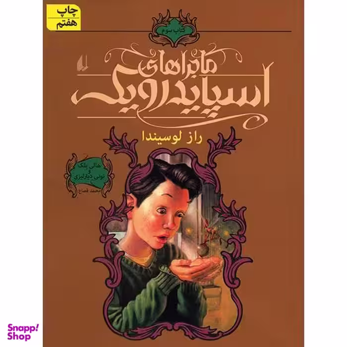 کتاب ماجراهای اسپایدرویک 3 (راز لوسیندا) اثر تونی دیتر‌لیزی و هالی بلک نشر افق