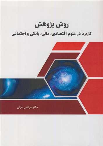 کتاب روش پژوهش کاربرد در علوم اقتصادی، مالی، بانکی و اجتماعی