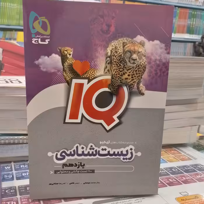 زیست شناسی یازدهم IQ گاج
