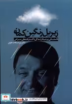 قیمت و خرید کتاب زیر پل رنگین کمان ترفند | ایده بوک