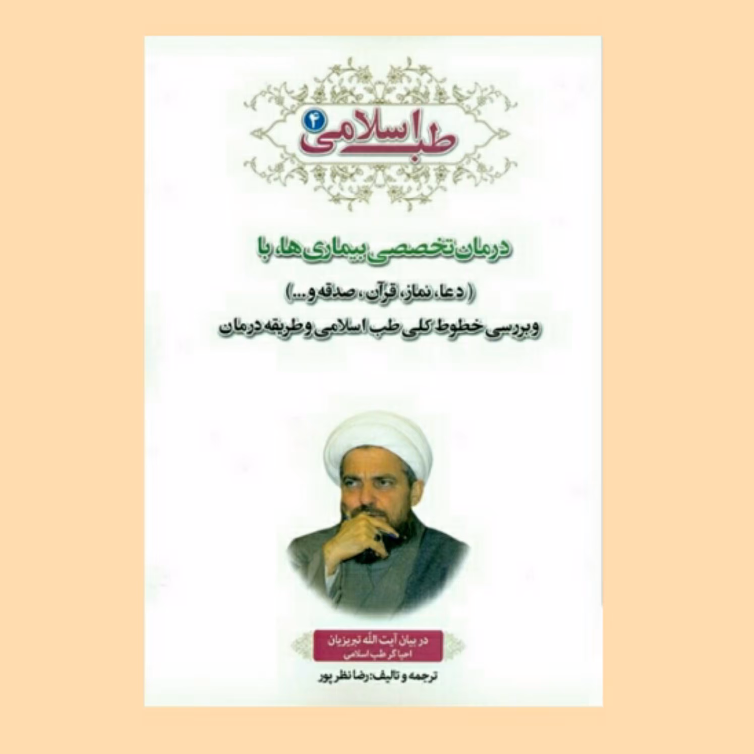 درمان تخصصی بیماریها با دعاها