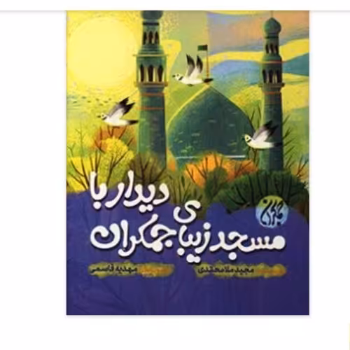 دیدار با مسجد زیبای جمکران