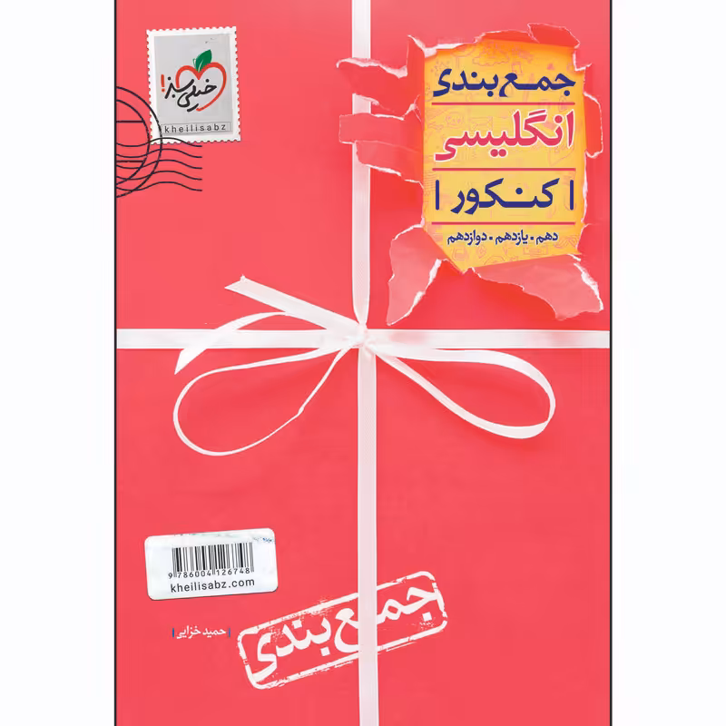 کتاب جمع بندی انگلیسی اثر حمید خزایی انتشارات خیلی سبز