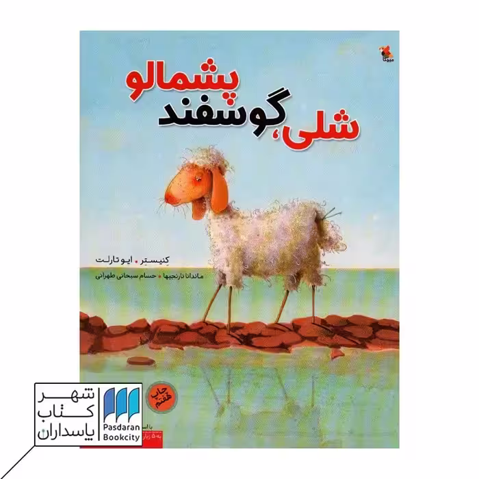 کتاب شلی گوسفند پشمالو