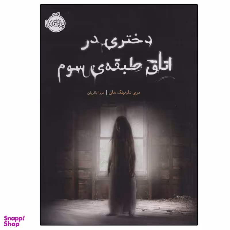 کتاب دختری در اتاق طبقه سوم اثر مری داونینگ هان انتشارات پرتقال