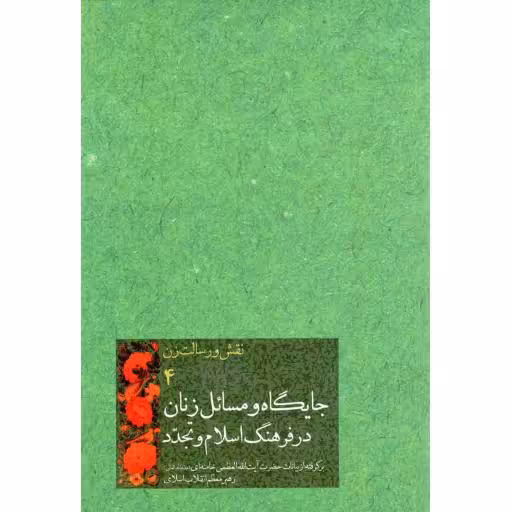 نقش و رسالت زن 04: جایگاه و مسائل زنان در فرهنگ اسلام و تجدد (گزیده بیانات آیت الله خامنه ای)