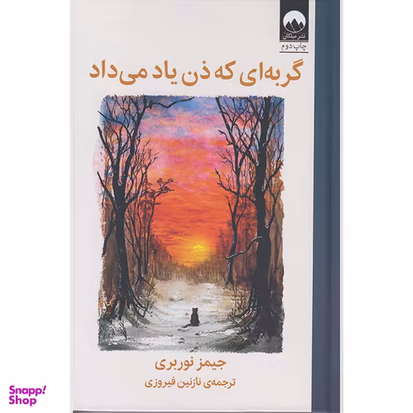 کتاب گربه ای که ذن یاد می داد اثر جیمز نوربری نشر میلکان