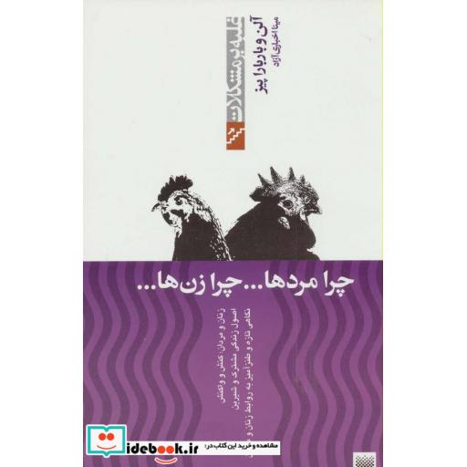 کتاب چرا مردهاچرا زن ها
