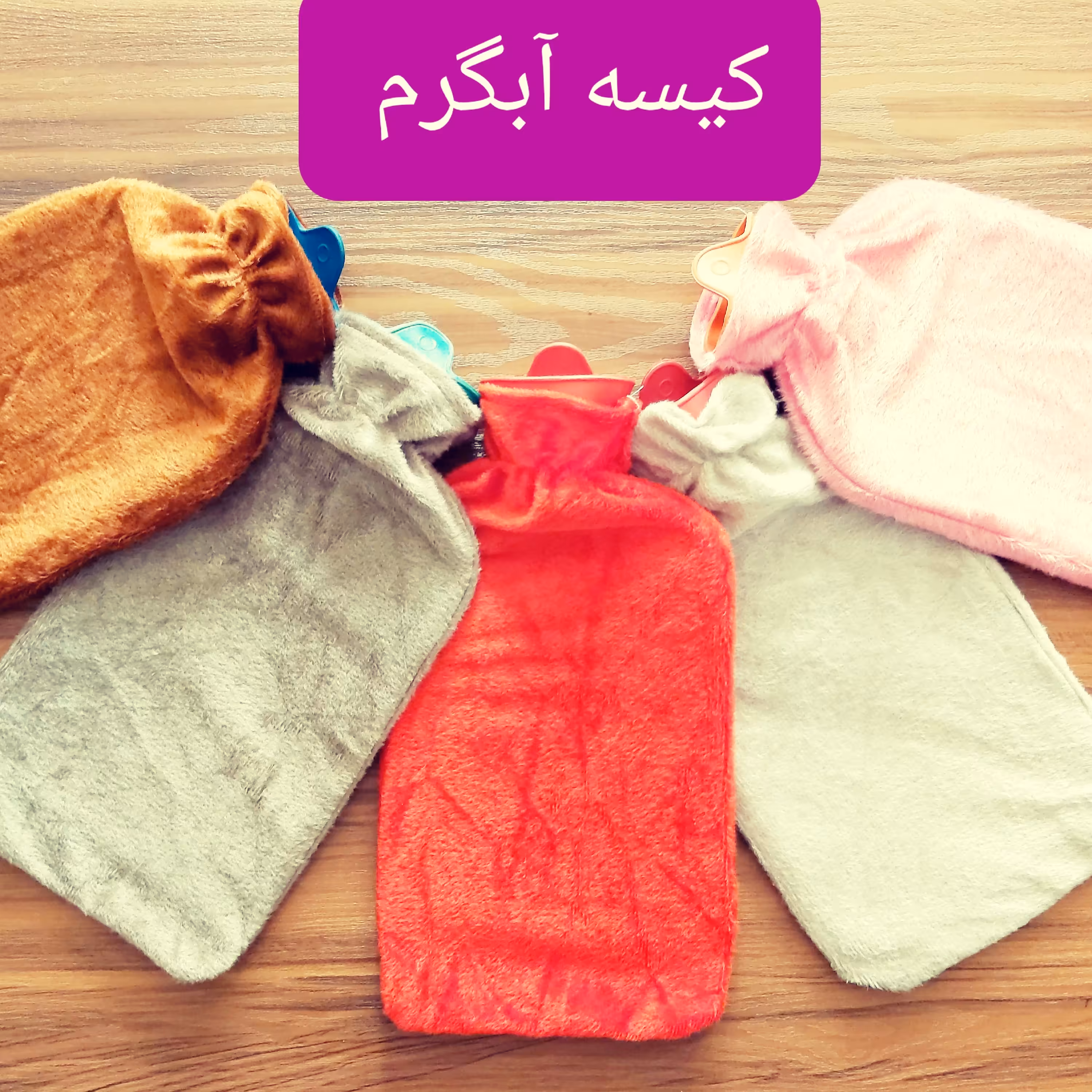 کیسه آبگرم با روکش مخمل