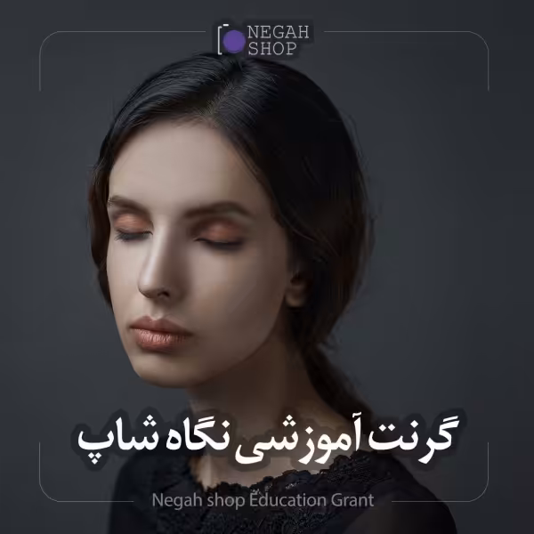 گرنت آموزشی نگاه شاپ