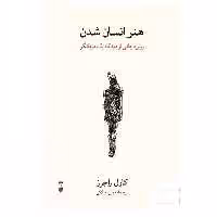 کتاب هنر انسان شدن اثر کارل راجرز نشر نو