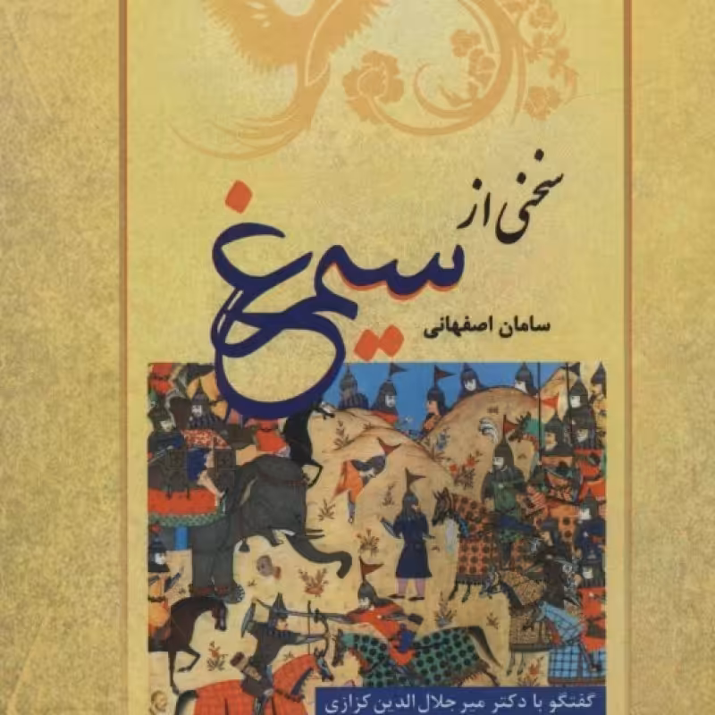 کتاب سخنی از سیمرغ