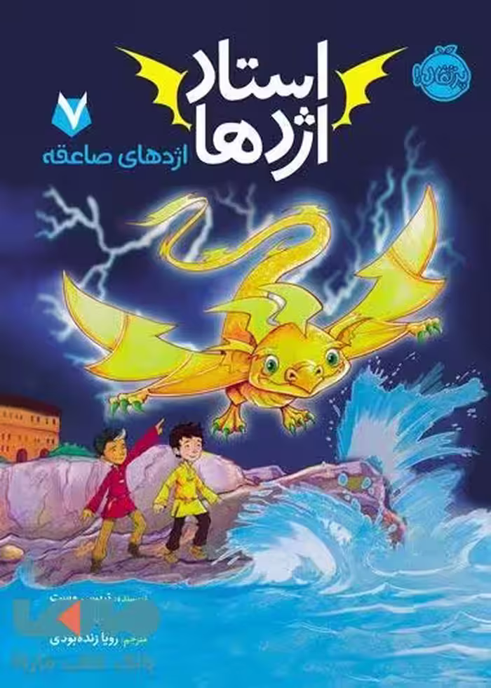 استاد اژدها 7 (اژدهای صاعقه) نشر پرتقال