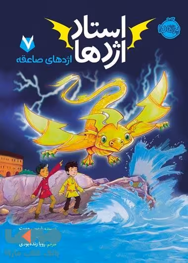 استاد اژدها 7 (اژدهای صاعقه) نشر پرتقال