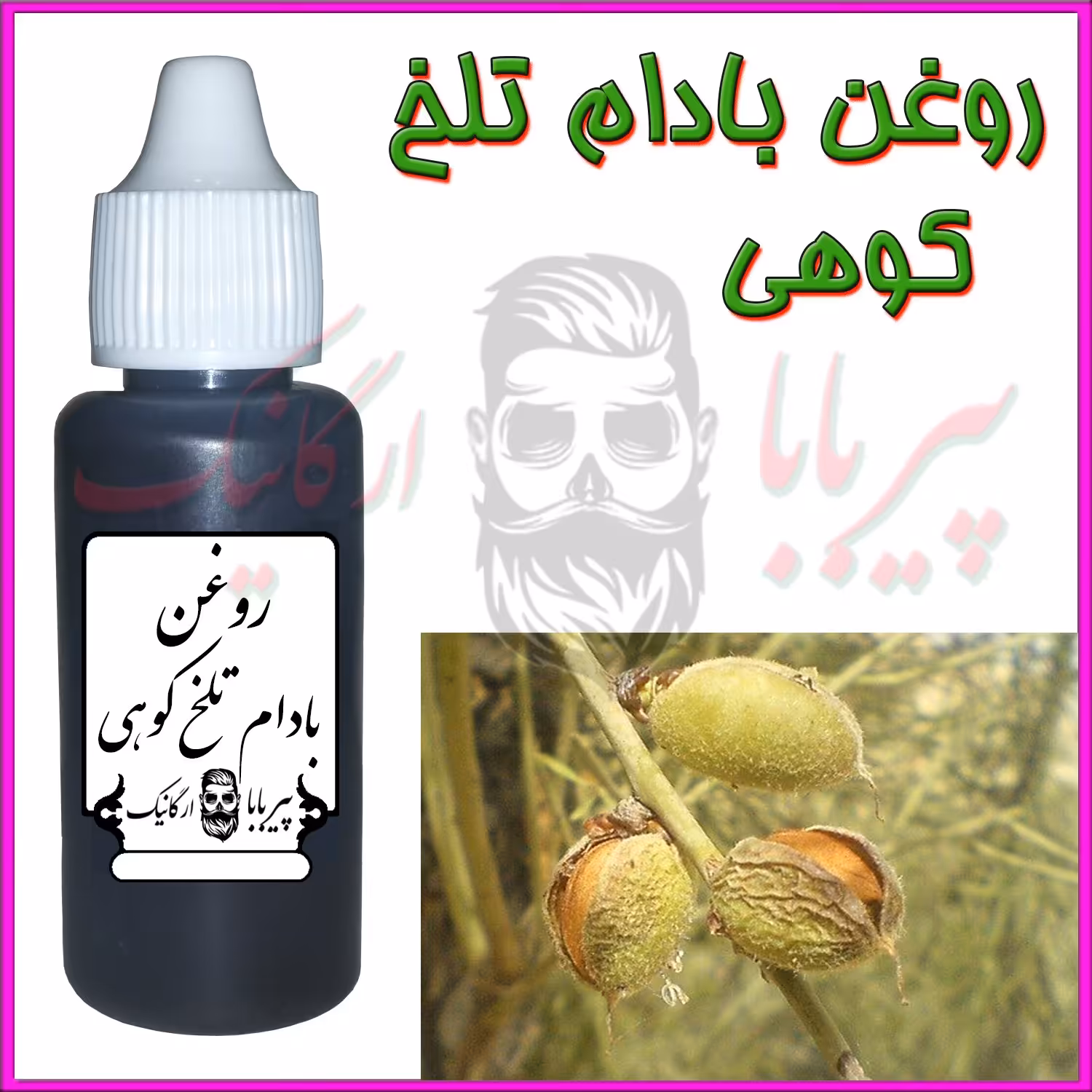 روغن بادام تلخ کوهی (چین و چروک پوست لک صورت تقویت ابرو سفت کننده پوست اگزما خارش ترک های پوستی ) روغن بادام تلخ وحشی