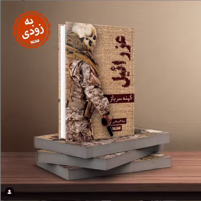 رمان عزرائیل کهنه سرباز اثر نیما اکبرخانی نشر کتابستان معرفت 