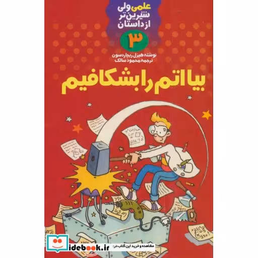 کتاب علمی ولی شیرین تر از داستان 3