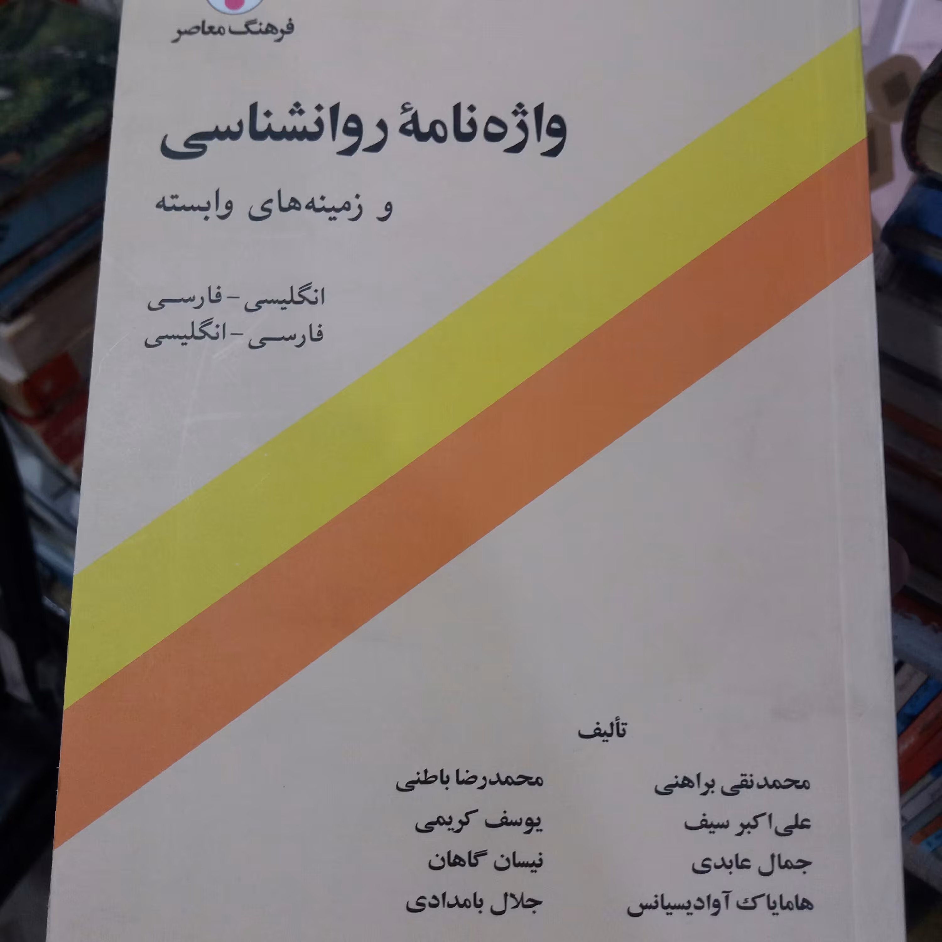 کتاب واژه نامه روانشناسی