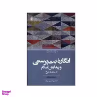 کتاب  انگاره بت پرستی و پیدایش اسلام اثر جرالد هاوتینگ انتشارات حکمت
