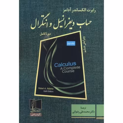 کتاب حساب دیفرانسیل و انتگرال 2 نشر علمی و فنی