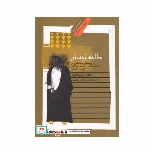 کتاب طلبه زیستن
