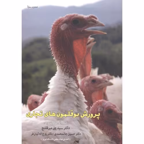 کتاب پرورش بوقلمون های تجاری