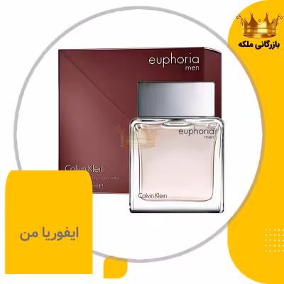 ادکلن عطر ایفوریا من کلوین کلین مردانه های کپی (CK Euphoria for men)