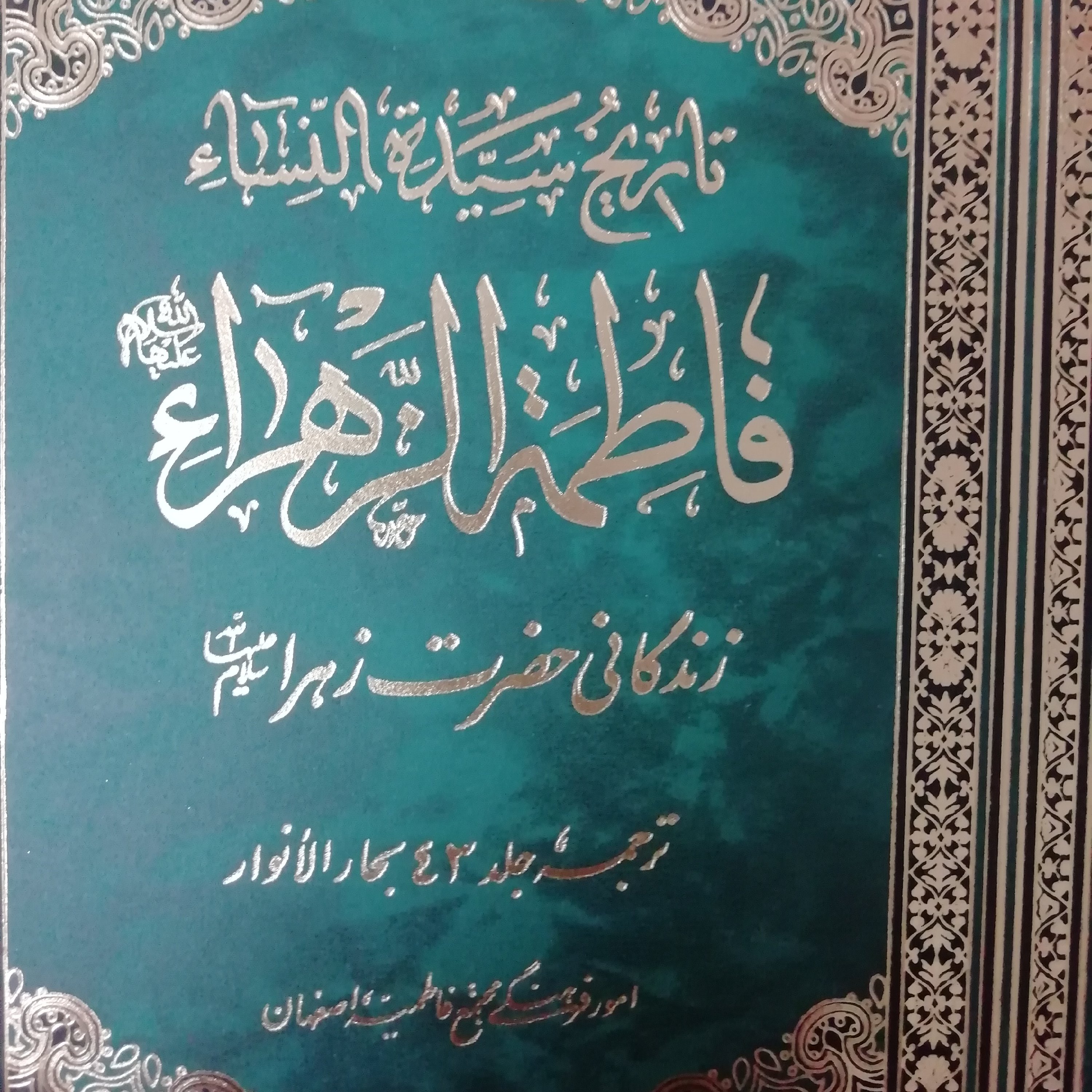 تاریخ سید النساء فاطمه زهرا
