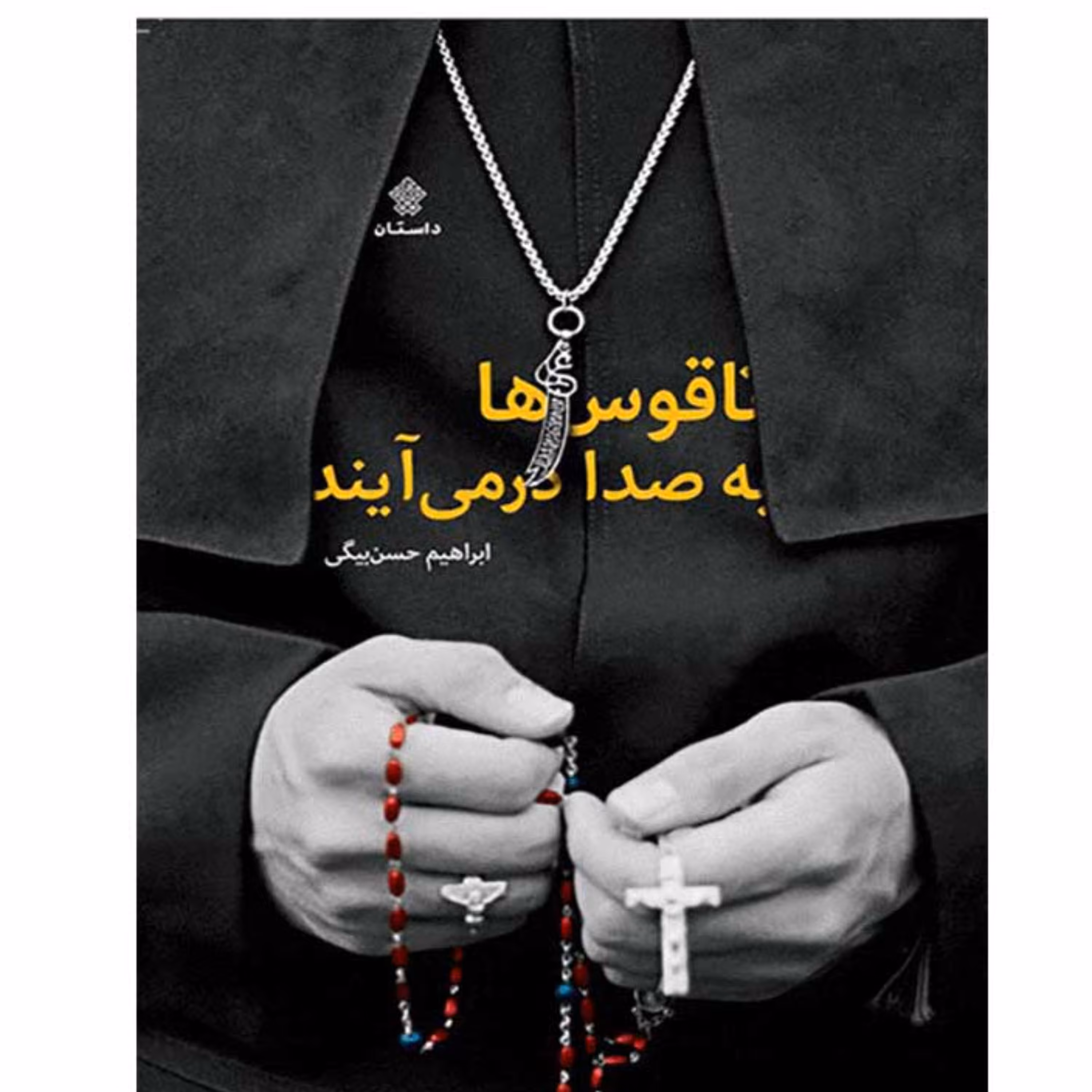 ناقوس ها به صدا درمی آیند