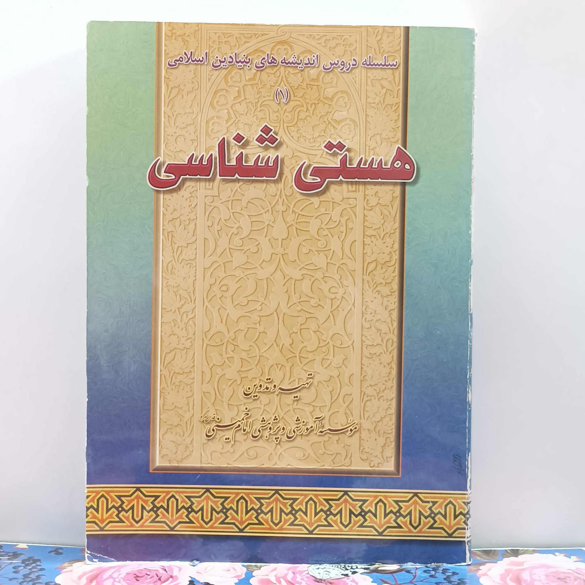 هستی شناسی سلسله دروس اندیشه های بنیادین اسلامی 