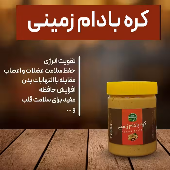 کره بادام زمینی طبیعی و تازه 370گرمی