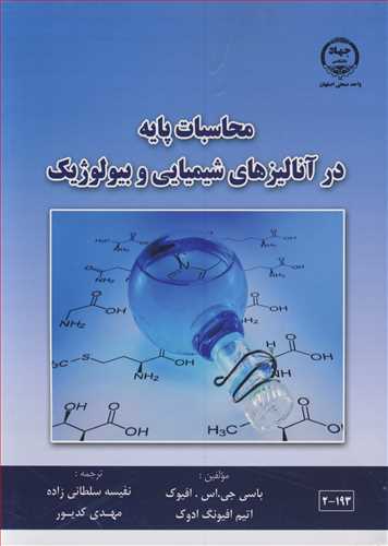 کتاب محاسبات پایه در آنالیزهای شیمیایی و بیولوژیک
