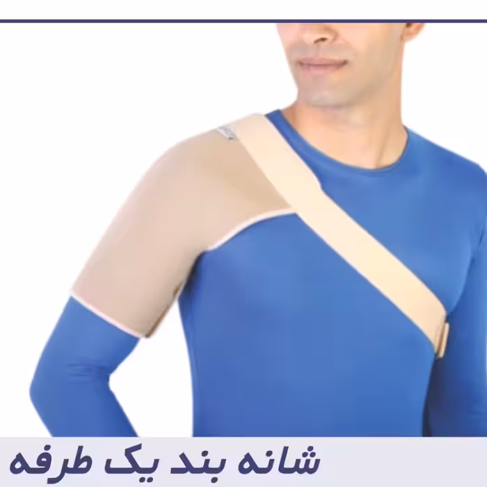شانه بند یک طرفه نئوپرن طب و صنعت کد 37100