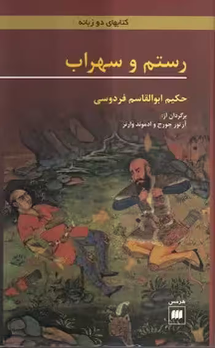 خرید کتاب رستم و سهراب؛ ابوالقاسم فردوسی — کتابسرای طه