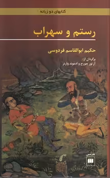 خرید کتاب رستم و سهراب؛ ابوالقاسم فردوسی — کتابسرای طه