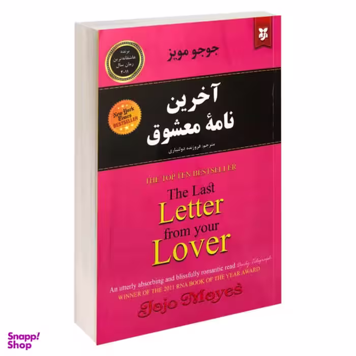 کتاب آخرین نامه معشوق اثر جوجو مویز نشر نیک فرجام