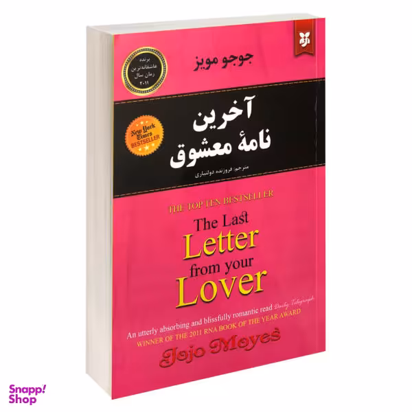 کتاب آخرین نامه معشوق اثر جوجو مویز نشر نیک فرجام