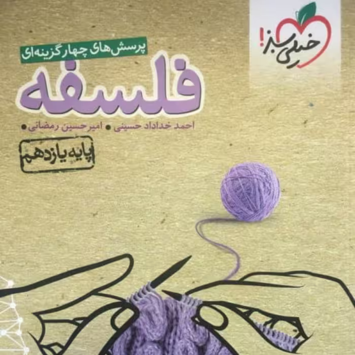 کتاب تست فلسفه یازدهم خیلی سبز