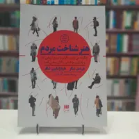 هنر شناخت مردم