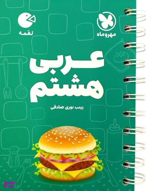 لقمه؛ عربی هشتم