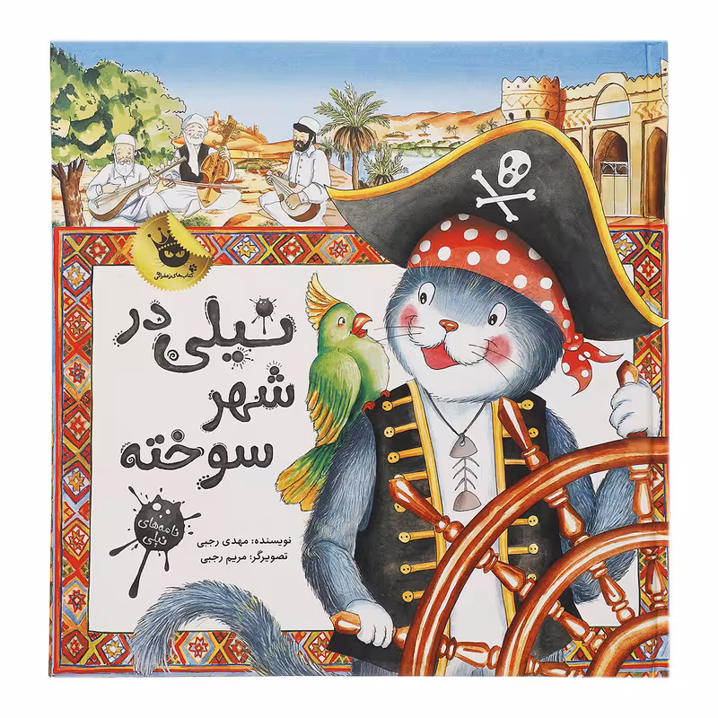 کتاب نیلی در شهر سوخته اثر مهدی رجبی