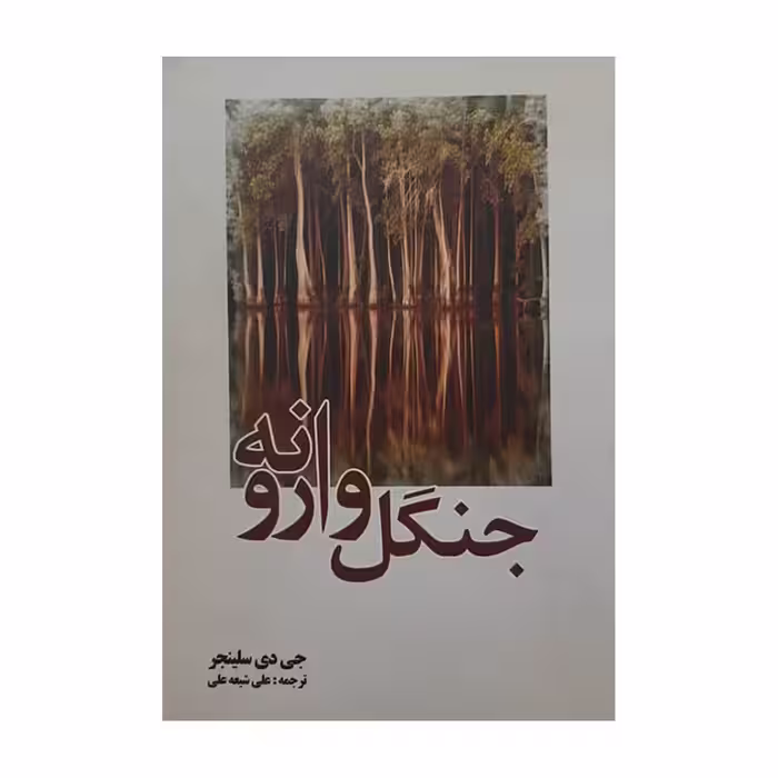کتاب جنگل وارونه اثر جی دی سلینجر انتشارات سبزان