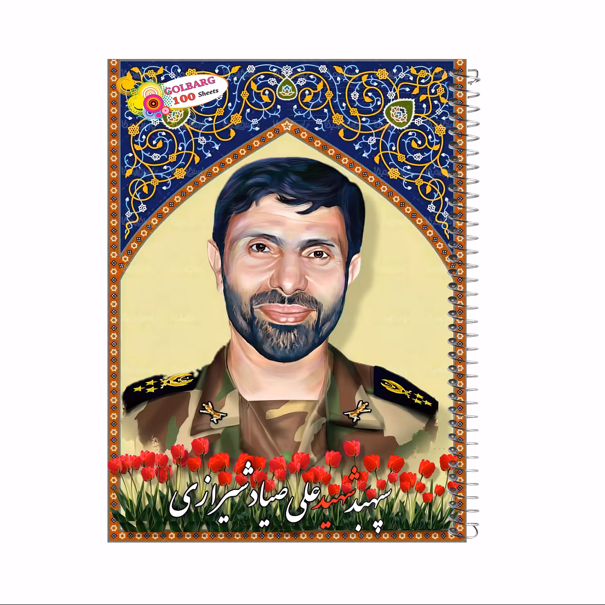 دفتر مشق 100 برگ طرح شهید علی صیاد شیرازی جلد گلاسه کد 8019