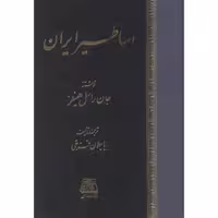 کتاب اساطیر ایران نشر اساطیر