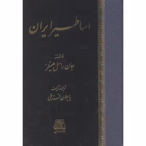 کتاب اساطیر ایران نشر اساطیر